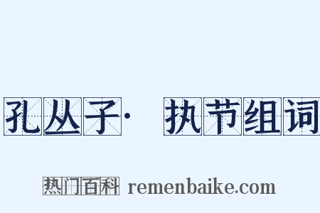 孔丛子·执节组词是什么意思的图片